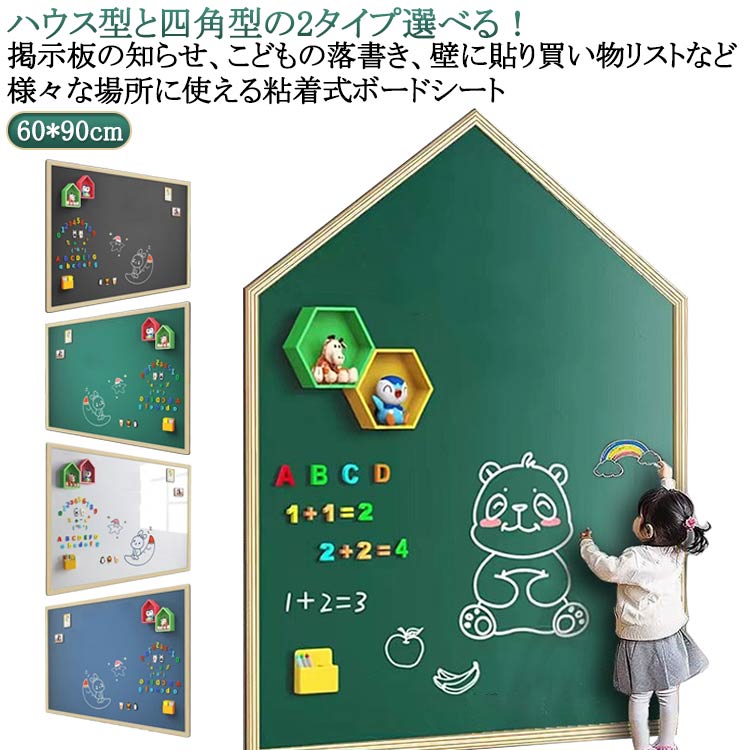 Rakuten - 落書き 壁に貼り 磁性 赤ちゃん ホワイトボード ボード 60×90cm 子供 掲示板 黒板 マグネットシート ホワイトボードシート ハウス型 四角型 お絵かきボード ハウス型 メモー用 オフィス ブラックボード 学校 ご自宅 送料無料