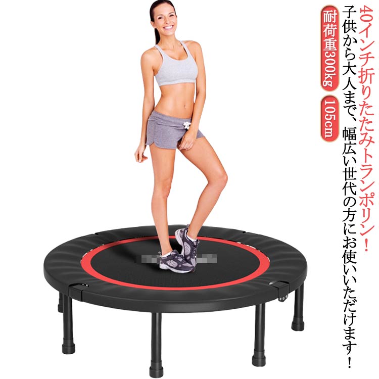 男の子 耐荷重300kg 105cm トランポリン 女の子 40インチ ダイエット 大人用 子供用 カバー トランポリ..