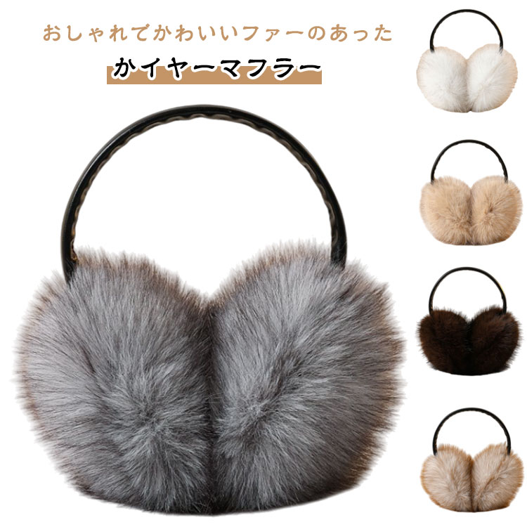 ファー イヤーマフラー 耳あて女性用 レデイース 耳あて イヤーマフ 耳当て 折畳イヤーウォーマー レディース 耳カバー 防寒防風イヤーマフ クリスマス プレゼント 防寒 耳当て ふわふわ 自転車耳カバー プレゼント ギフト ファー小物 送料無料(4)