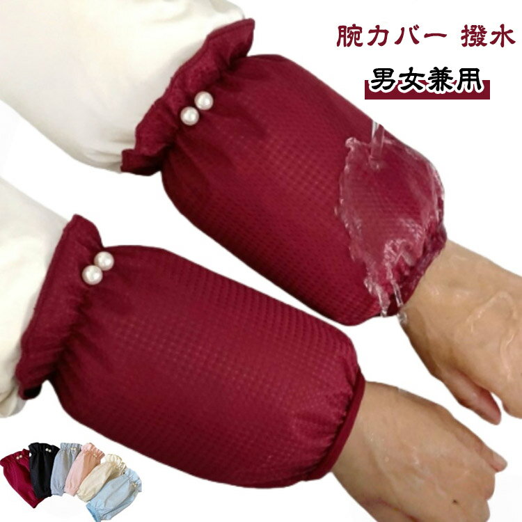 腕カバー 作業用 2組セット 防水 アームカバー 汚れ防止 アーム カバー 袖カバー 作業用 防水カバー 無地 男女兼用 農作業 園芸作業 ガーデニング 水仕事 洗車用 家庭用 防汚 汚れ防止 職場 学校 台所 キッチンストラン パソコン 厨房 水回り 園芸 事務所 倉庫 送料無料