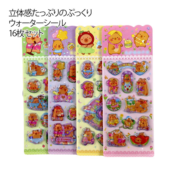 カピバラさん ぷくぷくシール 16枚入 シール帳 女の子 3D立体 ご褒美シール スマホケース キャラクター 水揺れシール スパンコール入り デコシール 手帳 ノート ウォーターシール デコ DIY シャカシャカシール 男の子 クリスマス 送料無料