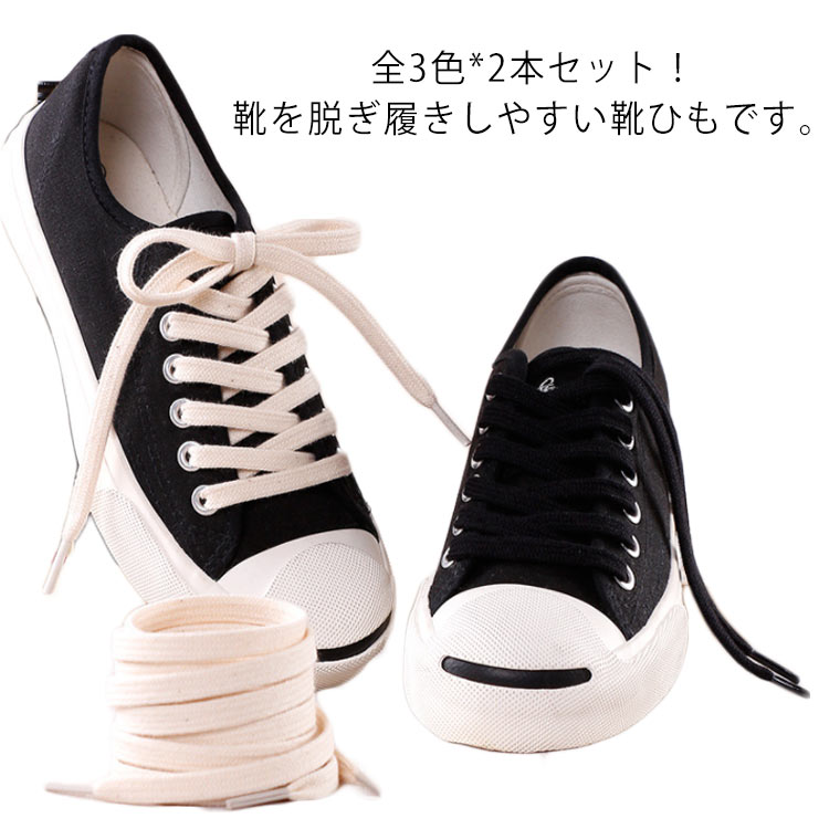 2本セット 靴紐 靴ひも スニーカー紐 シューレース 平紐 コットン 耐久性 脱ぎ履きやすい 大人 子供 靴..