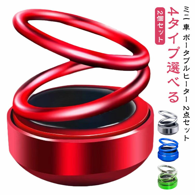 車 ソーラー 車用芳香剤 無音自動回転 車 ポータブル ミニ 2点セッ...(2.0)