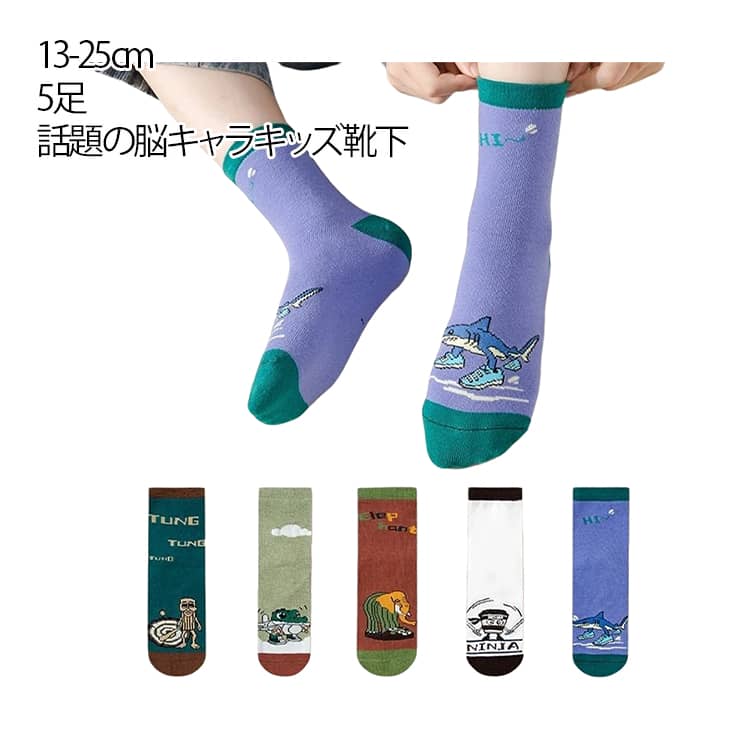 Rakuten - イタリアンブレインロット 靴下 5足セット トゥントゥントゥンサフール 脳腐キャラ Italian brainrot TungTungTungSahur 子供 ソックス トララレロ・トララ 女の子 男の子 キッズ 靴下 面白い 小学生 春夏秋冬 新年 誕生日 プレゼント