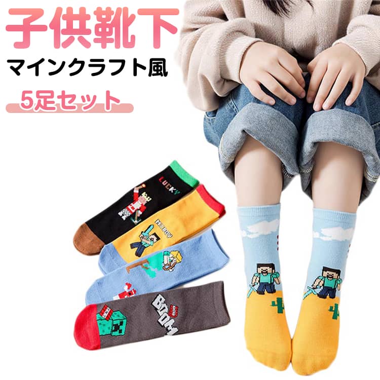 樂天商城 - キャラクター靴下 5足セット 子供用ソックス ジュニア 通園用 通学 クルーソックス 幼児 マインクラフト風 男の子 女の子 靴下 学生用靴下 子供 プレゼント 綿 かわいいデザイン ギフト 小学生 くつ下 キャラクター 洗い替え ゲーム 靴下