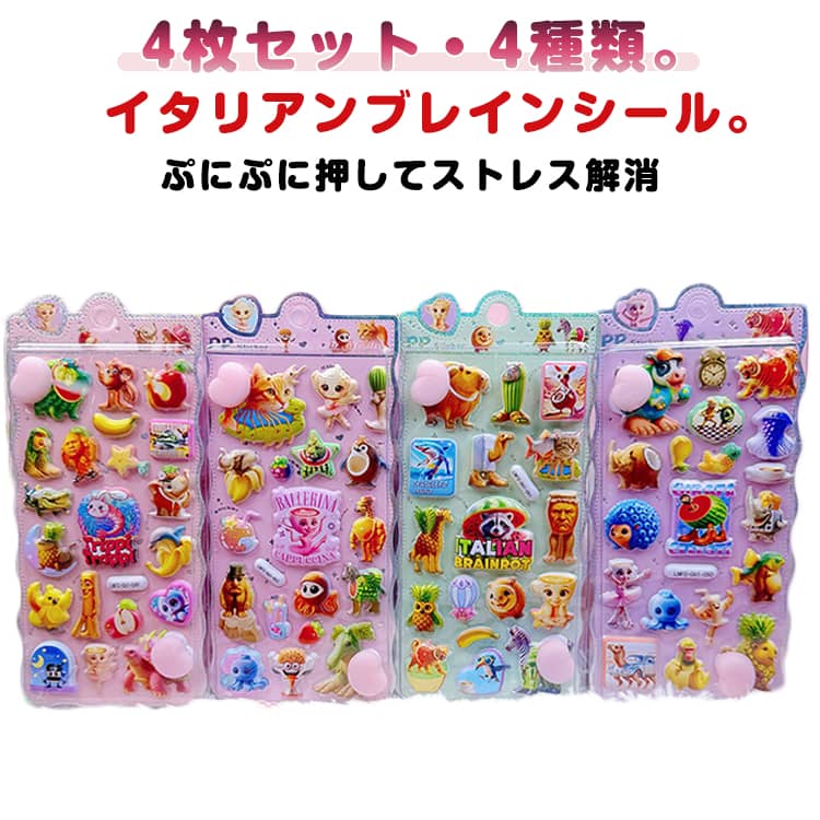 樂天商城 - トゥントゥントゥンサフール イタリアンブレイン 4枚セット Tung Tung Tung Sahur おしりシール ぷにぷに ぷくぷくシール 3D立体 キャラクター シール 可愛い デコステッカー 3D立体シール ジェル風デコステッカー ノート 子供 大人 プレゼント 送料無料