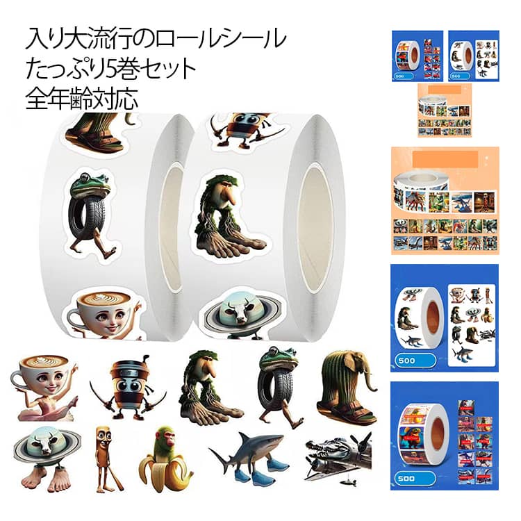 Rakuten - イタリアンブレインロット 3dシール イタリアン ブレインロット ロール シール 1巻 500枚 ロールシール 5巻セット 2500枚 1ロール500枚 Italian brainrot かわいい シール グッズ ステッカー 手芸用品 DIY 手帳 装飾 デコシール シール帳