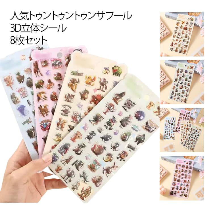 樂天商城 - 【8枚セット】 シール 3D立体 キャラクター 可愛い ぷくぷくシール ぷっくり ブレインロット トゥントゥントゥンサフール ステッカー 3Dシール DIY 手帳 日記 デコ スマホ 水筒 ペン 装飾 ご褒美シール 幼稚園 小学生 女の子 誕生日 プレゼント 送料無料