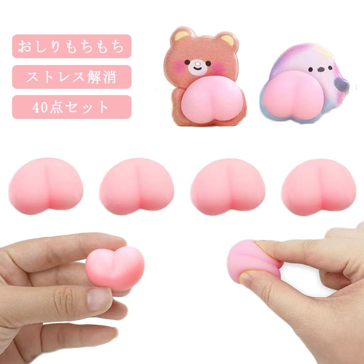 樂天商城 - 40個セット おしり もちもち もっちり スクイーズ ストレス解消グッズ おしり ぷにぷに スクイーズ シールに貼る ストレス解消おもちゃ おしりスクイーズ お尻 減圧おもちゃ 低反発 アクセサリー 握ってストレス発散 萌え 3D 立体シール DIY 平成レトロ 可愛い プレゼント