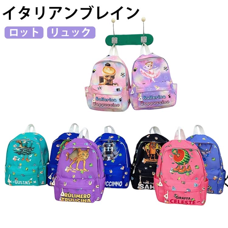 樂天商城 - 送料無料 イタリアンブレインロット キャラクター プリント リュックサック キッズ 子供 バッグパック 幼稚園 通園 トゥントゥントゥンサーフール リュック 女の子 男の子 軽量 ナイロン バッグ YouTube TikTok かばん スクールバッグ