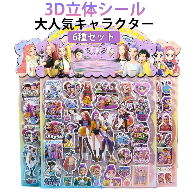 樂天商城 - 【6枚セット】 3D ドロップシール K-POP DEMON HUNTER 立体 泡ステッカー キャラクター デコレーション 手帳 デコ シール グッズ プレゼント ギフト デーモンハンターズ 韓国雑貨 送料無料 プレゼント 入学 入園 誕生日 かわいい 女の子 おしゃれ うるちゅる 男の子 景品