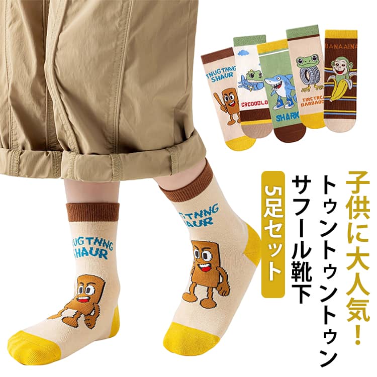 5足セット 靴下 子供 キャラクター イタリアンブレインロット トゥントゥントゥン ソックス 男の子 女の子 キッズ 兼用 通学 通園 おもしろ 綿混 通気性 柔らかい 子供用 ブレインロット ミーム SNS 話題 人気 デザイン 小学生 幼稚園