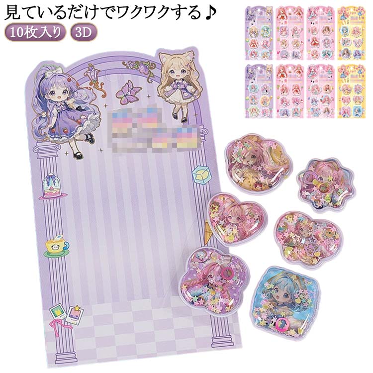 10枚セット シール 水入り キャラクター ウォーターシール ぷっくり...(3.0)