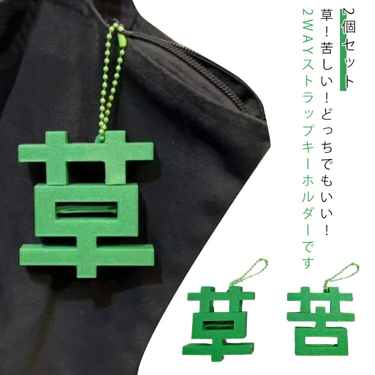 樂天商城 - 2個セット おもしろい ハンドストラップ バッグチャーム 草 苦しい 2WAYストラップ マグネット式 キーホルダー バッグ チャーム アクセサリー ユニーク ストラップ おもしろい かわいい 雑貨 可愛い 面白い プレゼント ギフト
