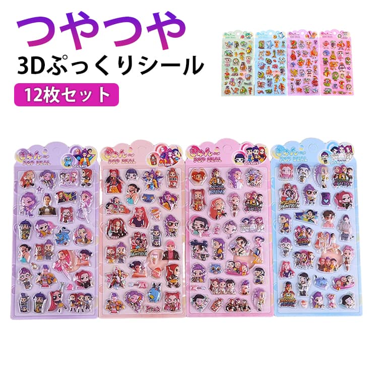 樂天商城 - 12枚セット 3Dぷっくり ぷっくりシール ぷくぷくシール 3Dステッカー K-POP DEMON HUNTER デーモンハンターズ キャラクター 可愛い ごほうびシール 手帳 ノート スマホケース 水筒 装飾用 立体 デコシール 文具 子供 大人 プレゼント つやつや SNS映え 人気