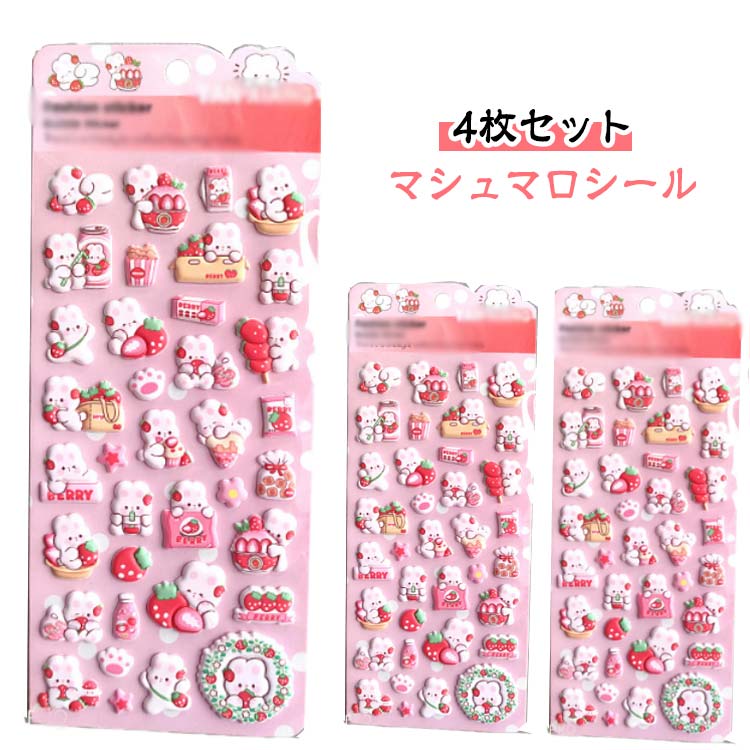 樂天商城 - マシュマロシール うさぎ 4枚セット 泡ステッカー シール交換 シール帳 シール 手帳 もちもち ぷっくりシール 立体 ステッカー 3D シール ぷくぷく 動物 ウサギ かわいい 兎 女の子 玩具 おもちゃ デコシール プレゼント 小学生 アニマル