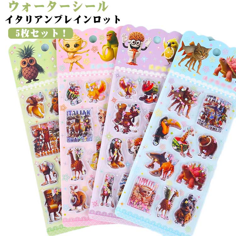 樂天商城 - 【5枚セット】ウォーターシール イタリアンブレインロット ぷくぷくシール ぷっくりシール 水入りシール 可愛い シール ご褒美シール 装飾用 DIY用 3D 立体シール シール帳 小学生 ノート シール手帳 ステッカーデコ 手作り シール交換 誕生日 プレゼント
