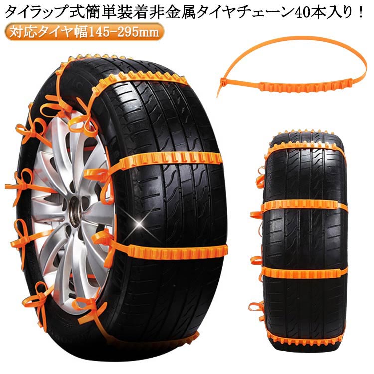 40本入 スノーチェーン 車用チェーン ナイロン製 非金属 雪道 タイヤチェーン ジャッキアップ不要 タイヤチェーン 凍結 簡単装着 車用 滑り止めチェーン 結束バンド 汎用 ホイールチェーン 使い捨て 緊急用 コンパクト収納 フリーサイズ タイラップ式