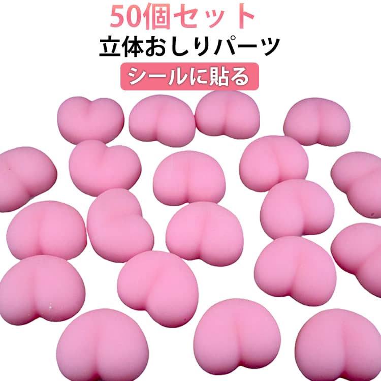 樂天商城 - 50個セット おしり パーツ 立体 3D スクイーズ ぷにぷに シール帳 シールに貼る スマホケース シール手帳 マシュマロ グミ シール交換 手帳 もちもち ステッカー ぷくぷく もっちり 玩具 おもちゃ デコ デコレーション ハンドメイド 手作り