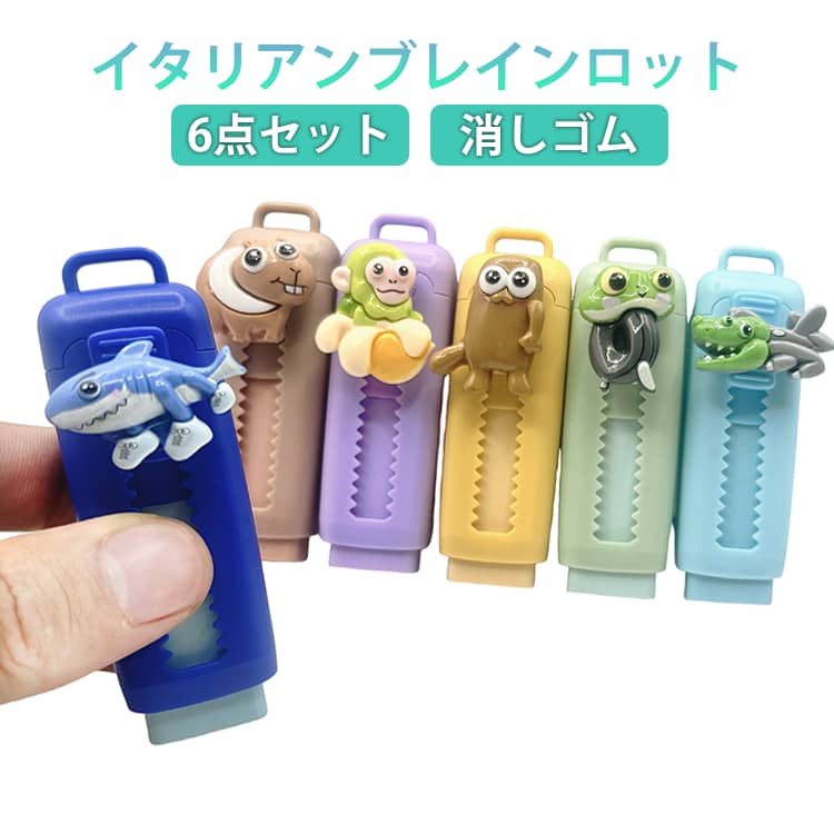 樂天商城 - 6点セット 消しゴム イタリアンブレインロット ちびキャラ キャラクター イレーザー プレゼント 誕生日 誕プレ 文具 文房具 ギフト 贈り物 孫 子供 キッズ 男の子 女の子 小学生 Italian brainrot トゥントゥントゥンサフール