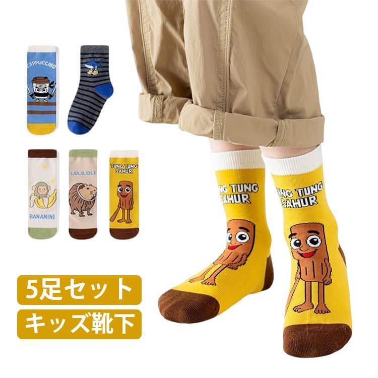 5足セット イタリアンブレインロット 靴下 キッズ トゥントゥントゥンサフール Italian brainrot TungTungTungSahur 子供 ソックス Tralalelo Tralala グッズ 通気 トララレロ・トララ 面白い キッズ 女の子 男の子 プレゼント 小学生 春夏秋冬 オシャレ