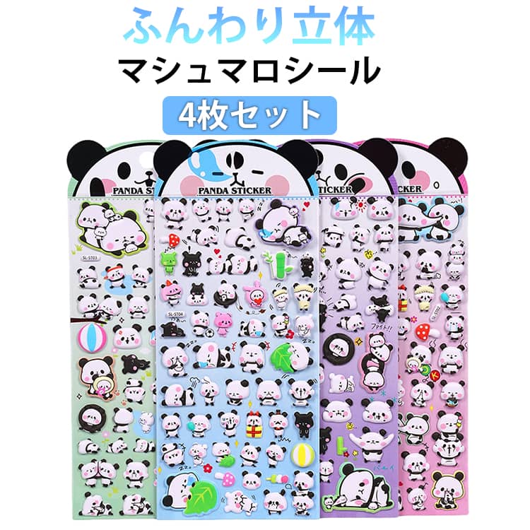樂天商城 - 4枚セット マシュマロシール もちもちシール パンダ シール交換 シール帳 シール 手帳 泡ステッカー もちもち ぷっくりシール 立体 ステッカー 3D シール ぷくぷく 動物 可愛い かわいい 泡棉 女の子 デコシール プレゼント 小学生 平成レトロ ギフト