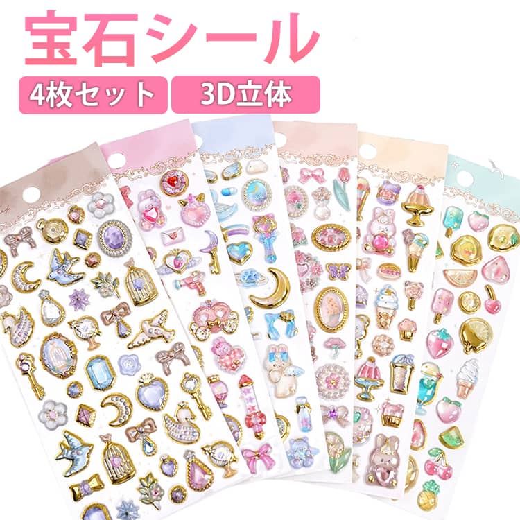 樂天商城 - 4枚セット！新入荷 sns大人気 新発売 立体シール シール 3Dシール 宝石シール ごほうびシール つやつや キラキラ かわいい 魔法の杖 ぷくぷくシール 女の子 シール帳 交換 スマホケース デコシール お誕生日 クリスマス プレゼント ギフト