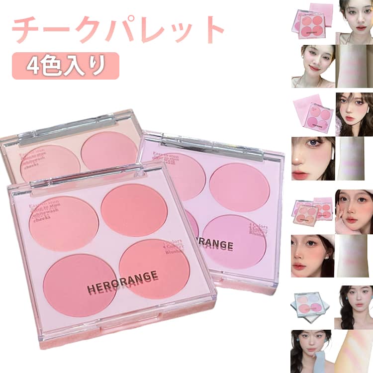 樂天商城 - チーク 4色 チークパレット グラデーション ふんわり ロングウェア 長時間キープ パウダー ムラなし 重ね塗り イエベ ブルべ チーク パウダーチーク ピンク オーガニックコスメ チーク 可愛い ヌードメイク 血色感 自然な発色