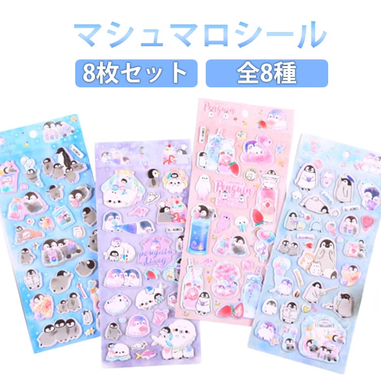 樂天商城 - 8枚セット マシュマロシール 全8種 3Dシール もちもち 泡ステッカー おはじきシール 立体シール シール手帳 ぷっくり ぷくぷくシール ご褒美シール かわいいシール 3D 立体シール DIY 平成レトロ キャラクター プレゼント ペンギン アザラシ
