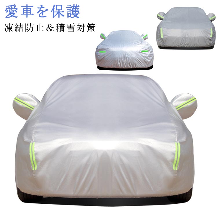 自動車カバー 車 ボディカバー カーカバー 車カバー 裏起毛 サンシェード カーボディーカバー 自動車カバー カー用品 裏起毛で車に優しい 3重防風 車保護 紫外線対策 雪避け 遮熱 防水 SUV 黄砂対策 ボディカバー 送料無料