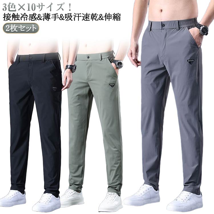 樂天商城 - アイスシルク ストレッチパンツ 無地 速乾 軽い パンツ スポーツパンツ 2枚セット！冷感 吸汗速乾 冷感パンツ メンズ パンツ 軽量 接触冷感 uvカット 涼しい アイスシルク 春 秋 無地 ゆったり スポーツウェア パンツ 送料無料