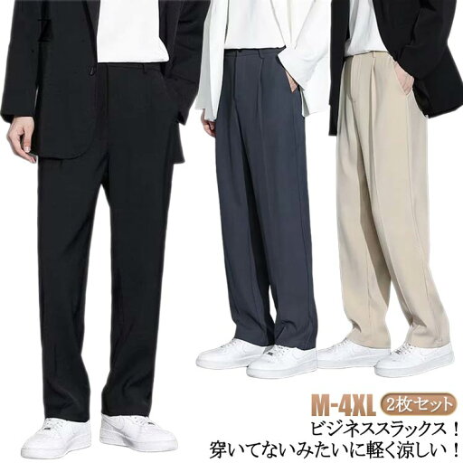 スラックス メンズ パンツ 接触冷感 ワイドパンツ ビジネスパンツ 2枚セット アイスシルクパンツ 大きいサイズ 夏 ストレッチ 涼しい 吸水速乾 チノパン 涼感 ズボン ロングパンツ ゴルフウェア スポーツパンツ 無地 軽量 薄手 通気 春 秋 カジュアル ストレート 送料無料 スラックス メンズ パンツ 接触冷感 ワイドパンツ ビジネスパンツ 2枚セット アイスシルクパンツ 大きいサイズ 夏 ストレッチ 涼しい 吸水速乾 チノパン 涼感 ズボン ロングパンツ ゴルフウェア スポーツパンツ 無地 軽量 薄手 通気 春 秋 カジュアル ストレート 送料無料