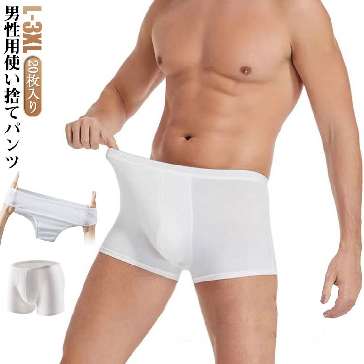 20枚セット 使い捨てショーツ メンズ 使い捨てパンツ ボクサーパンツ 使い捨て下着 パンツ 下着 肌着 男性 旅行 出張 入院 防災 お泊り 介護 温泉 フィットネス ジム モーダル 薄手 シンプル 防災 災害時 避難 非常用 備蓄用 安心 快適 送料無料