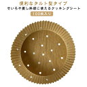 丸型 穴あき せいろ対応 16cm 蒸し紙 クッキングシート セイロ専用用紙 蒸篭 タルト型 せいろシート 蒸籠 100枚入り 16cm せいろ専用 タルト型蒸...