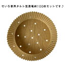 せいろ用調理シート 100枚 16*4.5cm 穴あき セイロ専用用紙 調理紙 せいろ専用 タルト型 クッキングシート 蒸籠 蒸篭 せいろ 食材が張り付かない ...