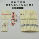 麻雀 点棒 麻雀 グッズ 麻雀 麻雀白点棒 88本セット 麻雀点棒 マージャン用品 麻雀 グッズ 全自動麻雀卓 点棒 点棒セット 白色点棒 麻雀 麻雀白点棒 百点棒40本 一万点棒4本 千点棒36本 五千点棒8本 セット売り 88本 送料無料