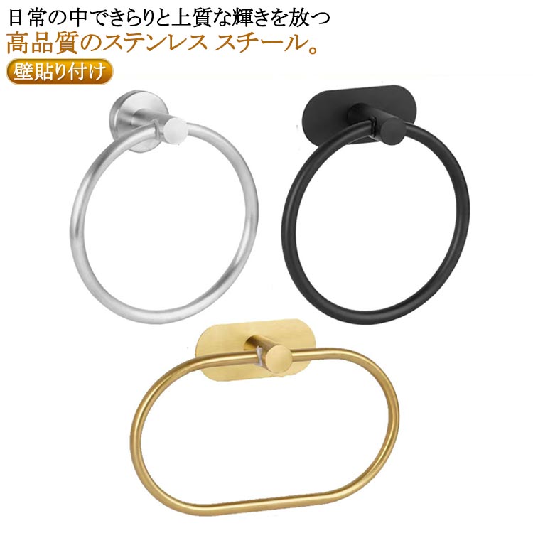 タオルハンガー タオルかけ タオル掛け タオルリング おしゃれ 丸型 楕円型 バスタオルハンガー タオルホルダー タオルフック 洗面所 浴室 キッチン トイレ 壁面付 壁貼り付け タオル干し ステンレス製 ゴールド ブラック シルバー 賃貸 送料無料