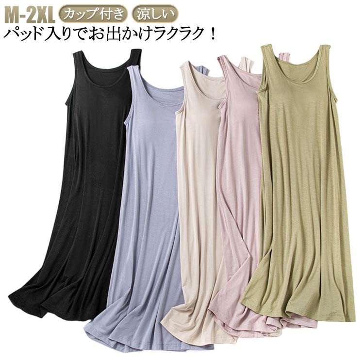 カップ付き 夏 ロング 夏用 カップ付き ブラキャミソール キャミソール 涼しい パッド付き ブラキャミ ブラ付き カップ付きキャミソール レディース ワンピー...