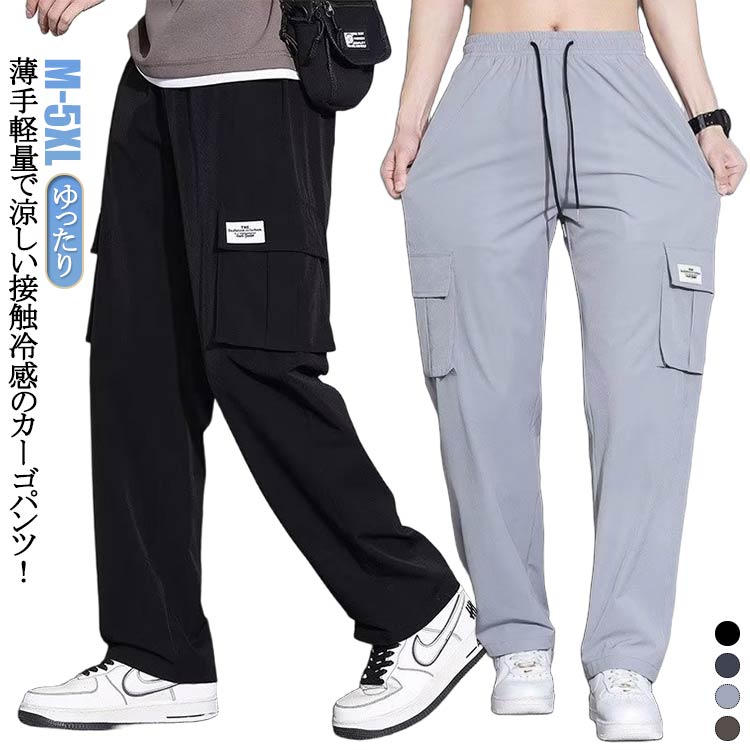 樂天商城 - 接触冷感 カーゴパンツ メンズ 涼しい パンツ ひんやり ワイドパンツ 2枚セット 冷感パンツ 夏 カジュアルパンツ 長ズボン チノパンツ イージーパンツ ゆったり 作業着 ワークパンツ ズボン アイスシルクパンツ 薄手 軽量 ロングパンツ カジュアル 春 夏 秋 大きいサイズ