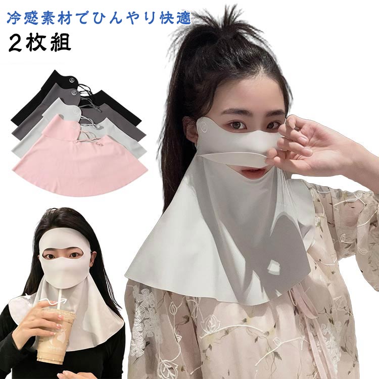 フェイスカバー 2枚セット ひんやり素材 息苦しくない 冷感 フェイスカバー UV対策 日焼け防止 UVカット フェイスマスク ネックカバー マスク 日焼け対策...