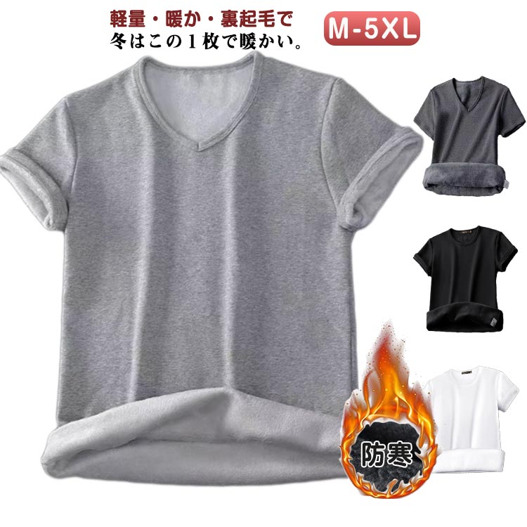 裏起毛 あったか 半袖 クルーネック tシャツ 防寒 無地 メンズ レディース インナーシャツ アンダーシャツ Uネック Vネックカジュアル ゴルフ ゴルフウェア 暖かい 秋冬 温か 下着 肌着 あったかインナー 半袖インナー 半袖Tシャツ オフィス ビジネス おしゃれ 送料無料