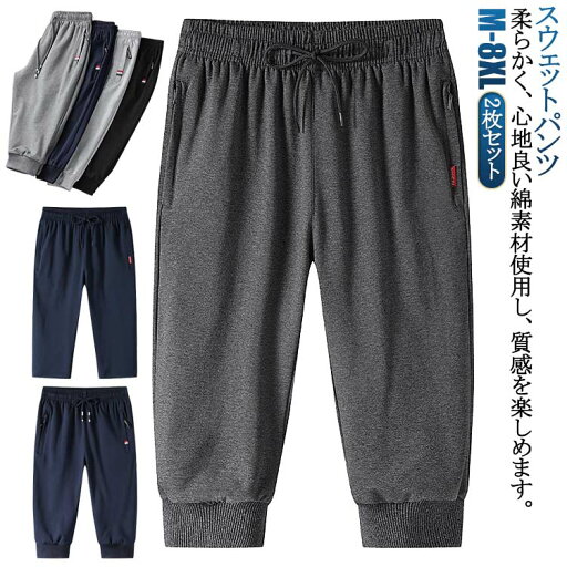 スウェットパンツ 7分丈 2枚セット 無地 メンズ クロップドパンツ 夏パンツ スポーツ 夏 七分丈 ジョガーパンツ ヒップホップ おしゃれ カジュアル ボトムス ジム 無地 カジュアル ボトムス 春 ジョギングパンツ 送料無料 スウェットパンツ 7分丈 2枚セット 無地 メンズ クロップドパンツ 夏パンツ スポーツ 夏 七分丈 ジョガーパンツ ヒップホップ おしゃれ カジュアル ボトムス ジム 無地 カジュアル ボトムス 春 ジョギングパンツ 送料無料
