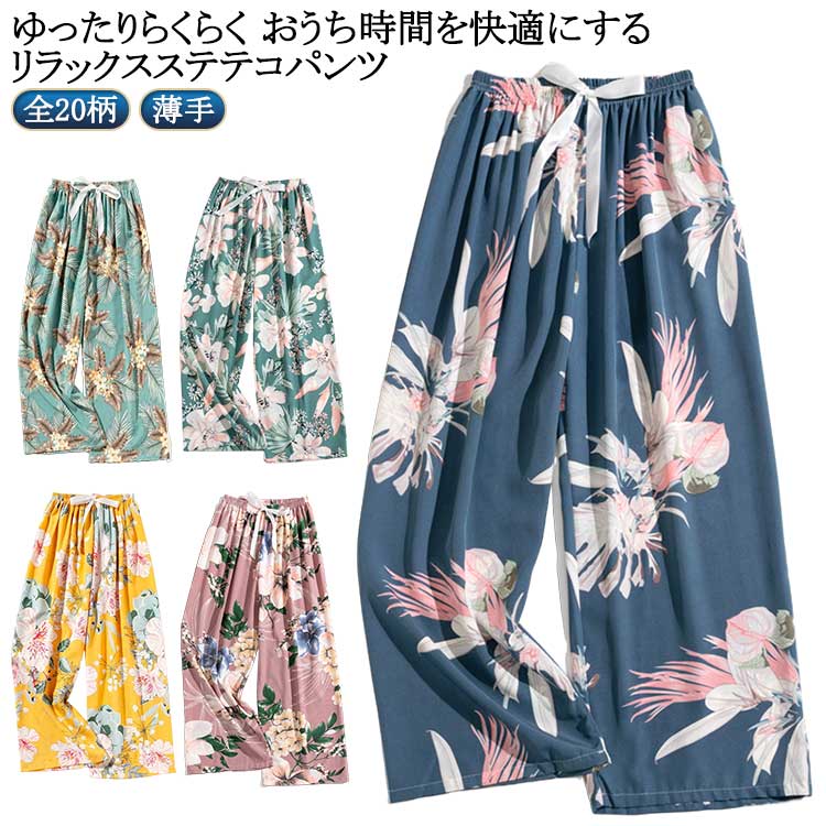 ステテコ リラックスパンツ パンツ 全20柄 ルームウェア ステテコパンツ 薄手 部屋着 リラテコ ルームパンツ 柄 総柄 9分丈 ゆったり レディース ボトム...