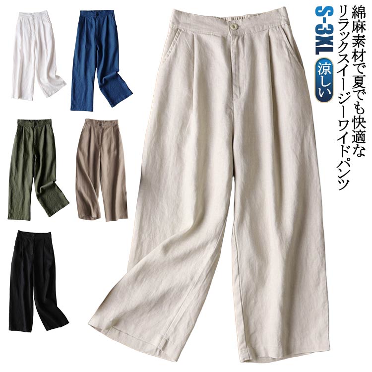 樂天商城 - 綿 リラックス 夏 春 秋 綿麻 ボトムス パンツ 涼しい 大人カジュアル ワイドパンツ レディース 薄手 コットンリネン バックゴム ウエストゴム ストレッチ ルーズ イージーパンツ シンプル ゆったり きれい きれいめ ストレート 快適 ナチュラル 麻