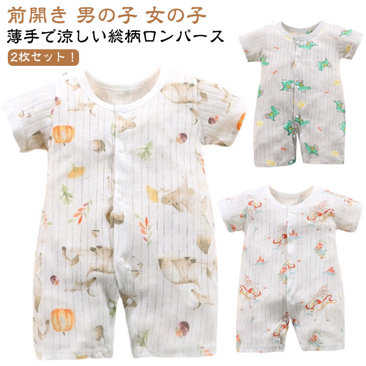 ロンパース 半袖 夏 男の子 女の子 前開き ベビー 半袖ロンパース 薄手 綿 ベビー服 2枚セット 子供服 半そで 新生児 赤ちゃん 全開き お部屋着 肌着 夏服 出産祝い 出産祝い ギフト プレゼント コットン 新生児服 春 送料無料