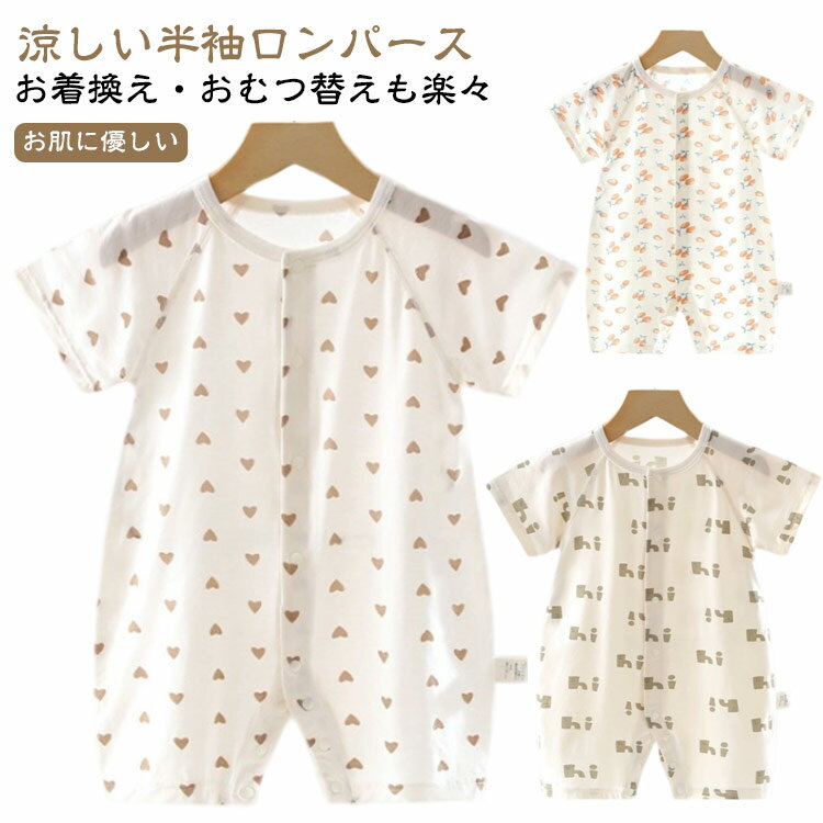 【涼しい半袖ロンパース】さらりとした透け感のある薄手生地が涼しい、ベビー用半袖ロンパース。通気性、収縮性の良い素材で、汗をたくさんかくお子様も快適に過ごせます。あせも対策としてもオススメです。【お着換え・おむつ替えも楽々】スナップボタンが足...