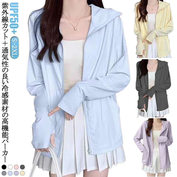 樂天商城 - UPF50+ 服 指穴 UV アウター 冷感 吸湿 長袖 ジップアップ ラッシュガード パーカー uvカット 冷感 トップス 大きいサイズ 体型カバー レディース 滑らか ストレッチ アイスシルク 通気 通気 速乾 シャリ感 日焼け防止 パーカー 紫外線対策 夏