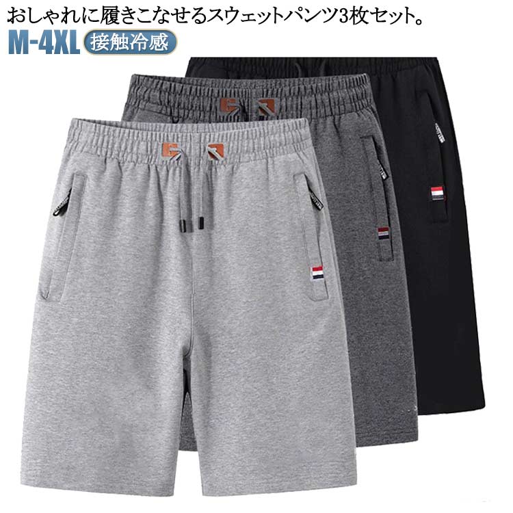 3枚セット 7分丈 パンツ メンズ ジャージ 下 スウェットパンツ 接触冷感 ひんやり 涼しい スポーツ ジャージパンツ 膝下丈 クロップドパンツ ハーフパンツ ショートパンツ ダンス ゴルフウェア ランニング ストレッチ ジャージパンツ 送料無料