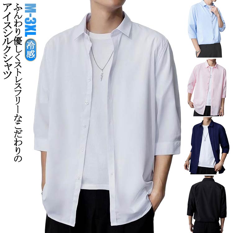 樂天商城 - 七分袖 冷感 シャツ 夏 7分袖 涼しい カジュアルシャツ 夏 メンズ メンズシャツ きれいめ 春 アイスシルクシャツ 秋 七分袖シャツ 無地シャツ カジュアルシャツ 夏 大きいサイズ M L XL 2XL 3XL 送料無料