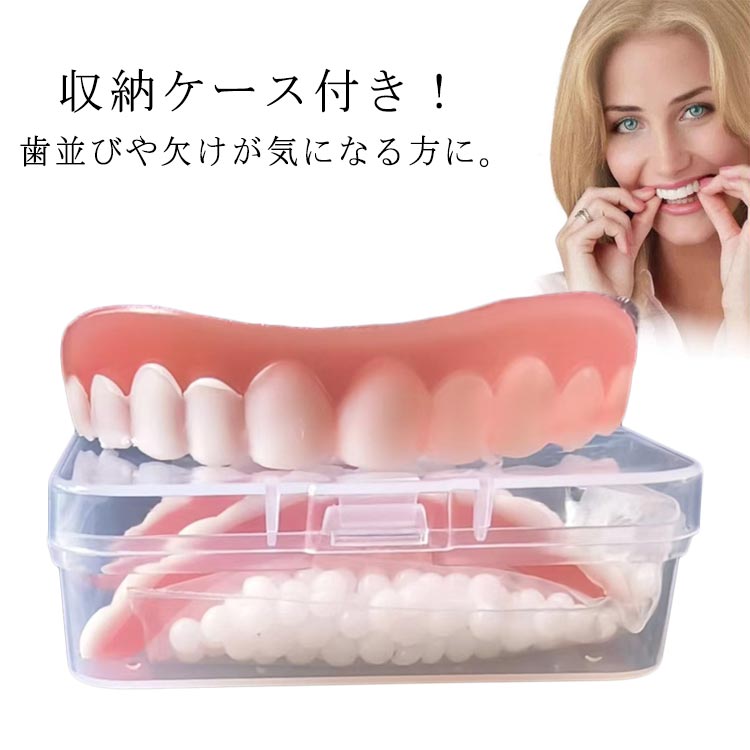 入れ歯 つけ歯 義歯 仮歯 上歯用 下歯用 抜け歯 欠け歯 差し歯 つけ歯 収納ケース付き 美容 飲食可能 簡易入れ歯 歯 口コミ 男女兼用 口腔衛生ツール 送料無料